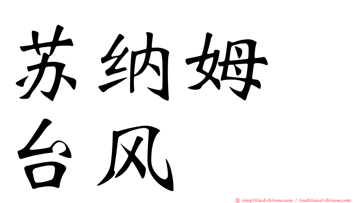苏纳姆　台风
